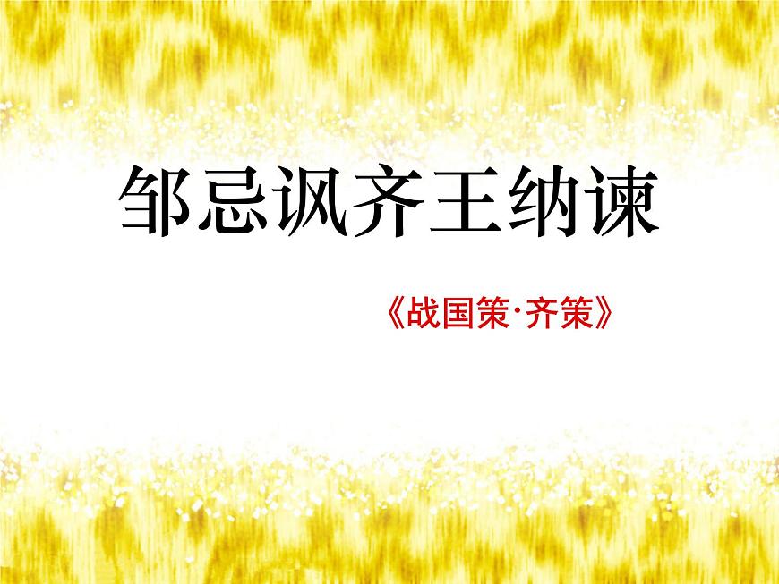 部編版九年級(jí)語(yǔ)文下冊(cè)--21.鄒忌諷齊王納諫（課件1）第1頁(yè)