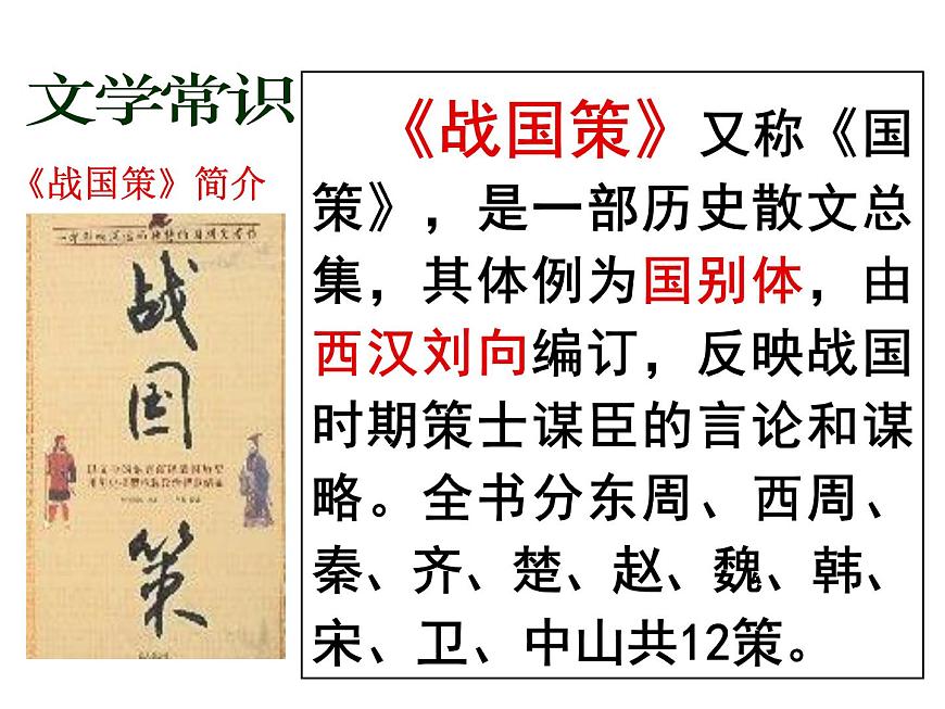 部編版九年級(jí)語(yǔ)文下冊(cè)--21.鄒忌諷齊王納諫（課件1）第2頁(yè)
