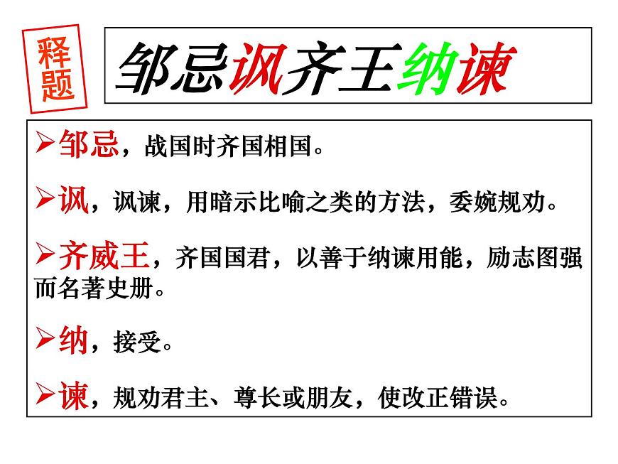部編版九年級(jí)語(yǔ)文下冊(cè)--21.鄒忌諷齊王納諫（課件1）第4頁(yè)