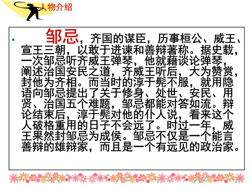 部編版九年級(jí)語(yǔ)文下冊(cè)--21.鄒忌諷齊王納諫（課件1）第5頁(yè)
