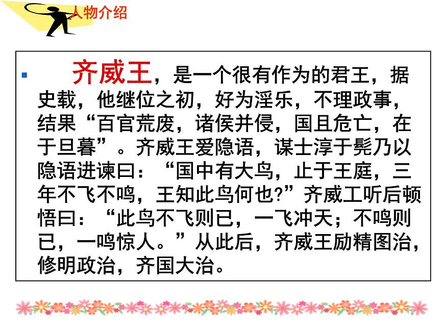 部編版九年級(jí)語(yǔ)文下冊(cè)--21.鄒忌諷齊王納諫(課件1)第6頁(yè)