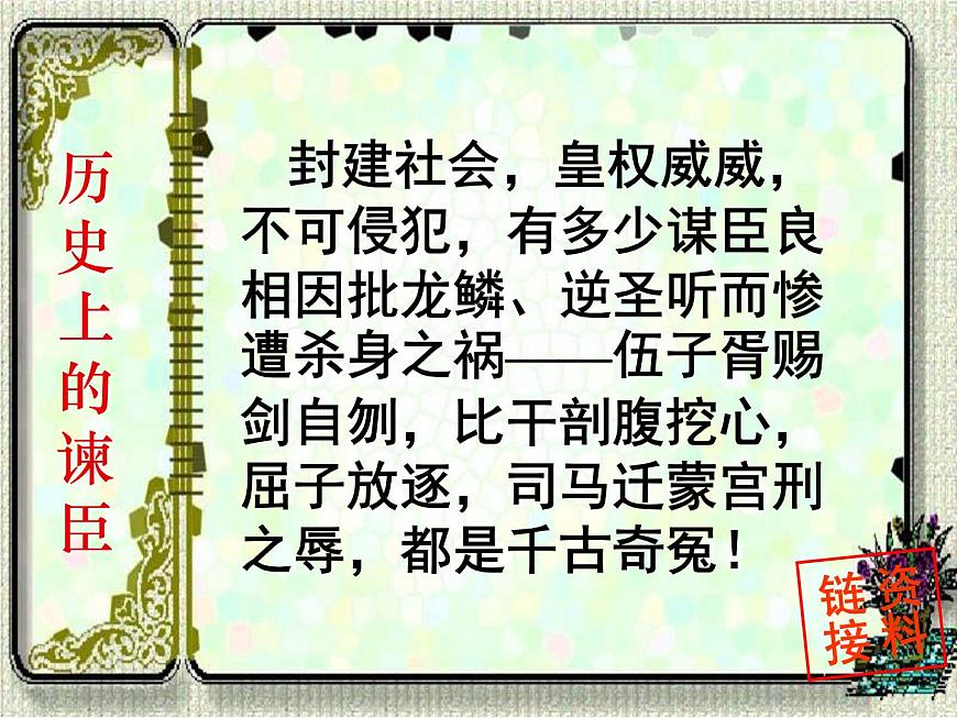 部編版九年級(jí)語(yǔ)文下冊(cè)--21.鄒忌諷齊王納諫（課件1）第7頁(yè)