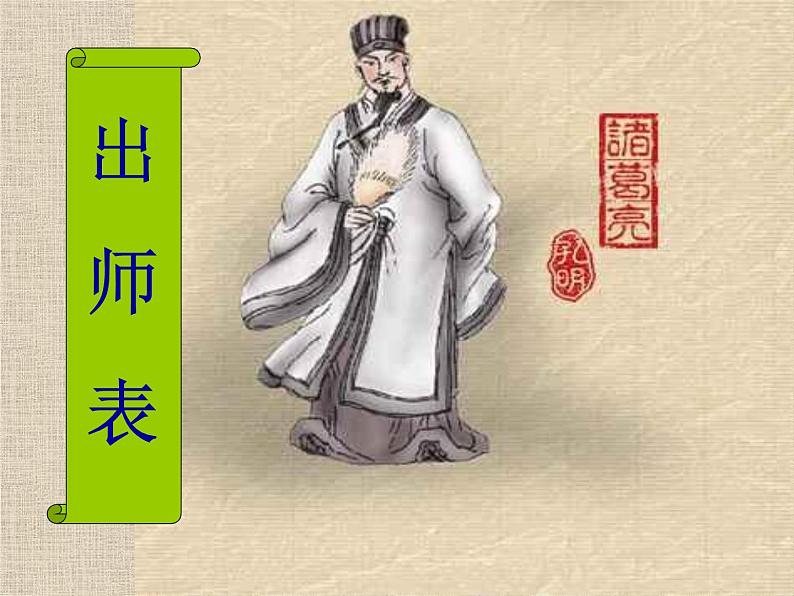 部编版九年级语文下册--23.出师表(课件1)01