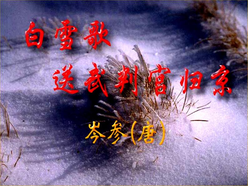 部编版九年级语文下册--24.诗词曲五首-白雪歌送武判官归京(课件1)第1页