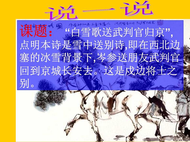 部编版九年级语文下册--24.诗词曲五首-白雪歌送武判官归京(课件1)第3页