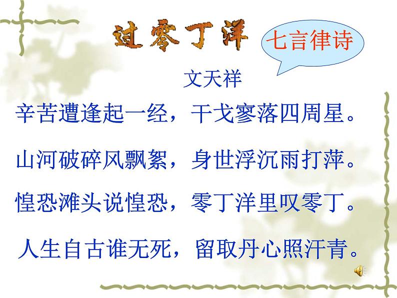 部编版九年级语文下册--24.诗词曲五首-过零丁洋(课件)第2页