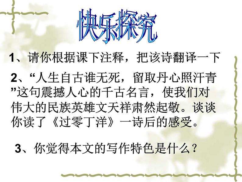 部编版九年级语文下册--24.诗词曲五首-过零丁洋(课件)第6页
