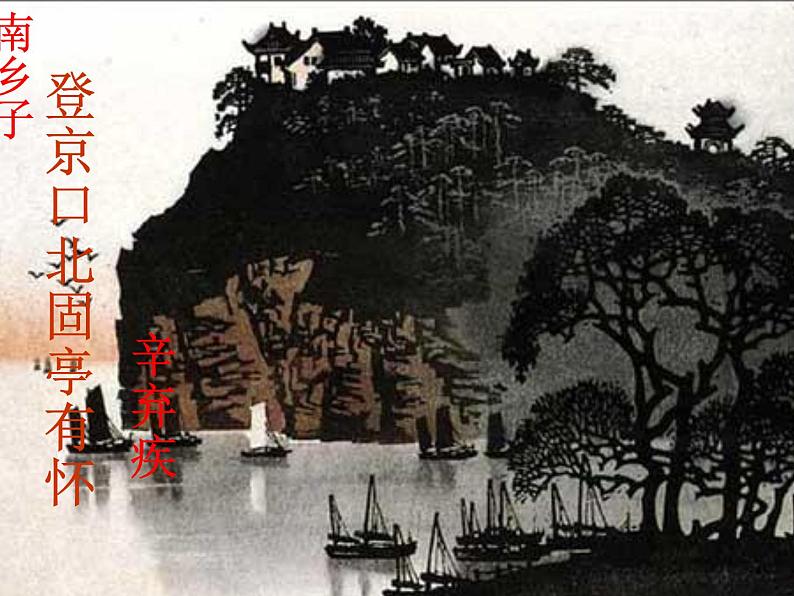 部编版九年级语文下册--24.诗词曲五首-南乡子登京口北固亭有怀(课件1)01