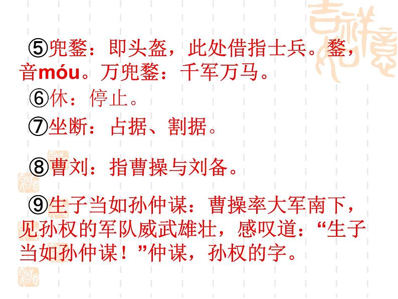 部编版九年级语文下册--24.诗词曲五首-南乡子登京口北固亭有怀(课件1)06