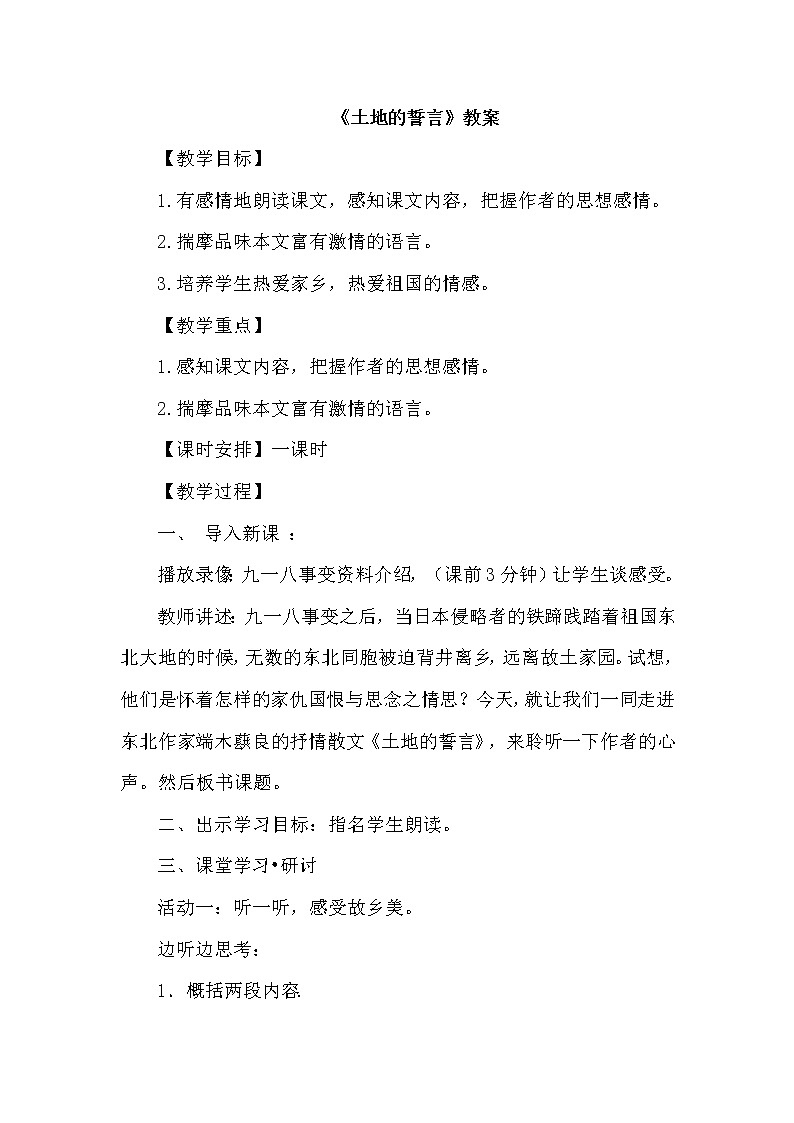 部编版七年级语文下册--8.土地的誓言(教学设计2)第1页