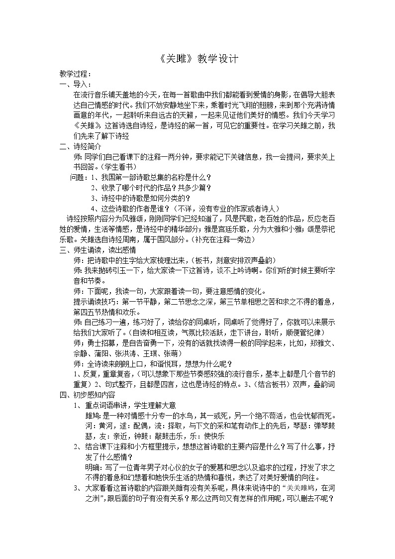 部编版八年级语文下册--12.《诗经》二首-关雎(教学设计2)第1页