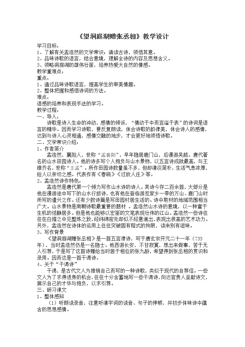 部编版八年级语文下册--第三单元课外古诗词诵读-望洞庭湖赠张丞相(教学设计2)01