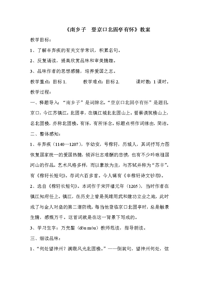 部编版九年级语文下册--24.诗词曲五首-南乡子登京口北固亭有怀(教学设计4)01