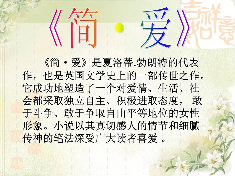 部编版九年级语文下册--名著导读《简.爱》:外国小说的阅读(课件1)第3页