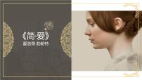 人教部編版九年級(jí)下冊(cè)第六單元名著導(dǎo)讀 《簡(jiǎn)·愛(ài)》：外國(guó)小說(shuō)的閱讀說(shuō)課ppt課件