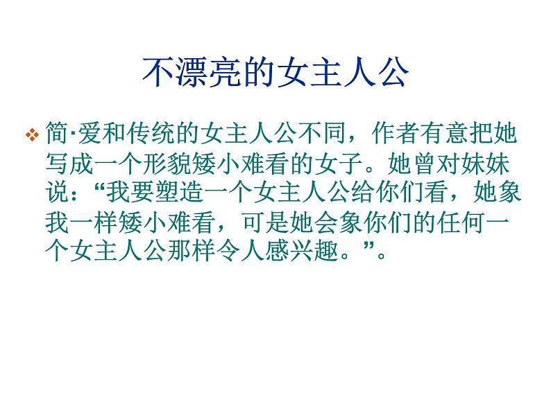 部编版九年级语文下册--名著导读《简.爱》:外国小说的阅读(课件2)07