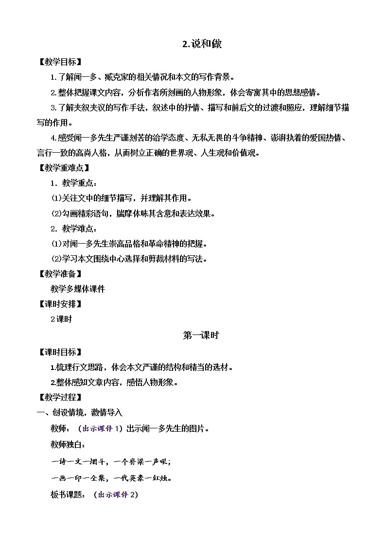 部编版语文七年级下册2 说和做 教案第1页