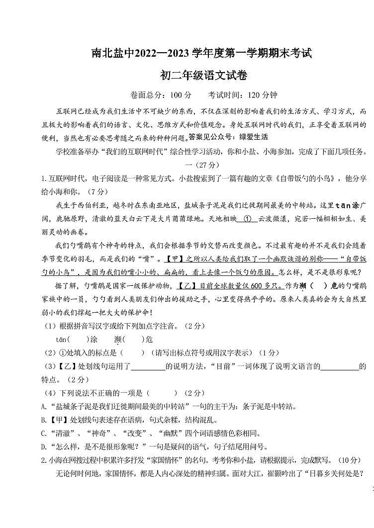江苏省盐城市盐城初级中学(南北校区)2022-2023学年八年级上学期语文期末试卷第1页