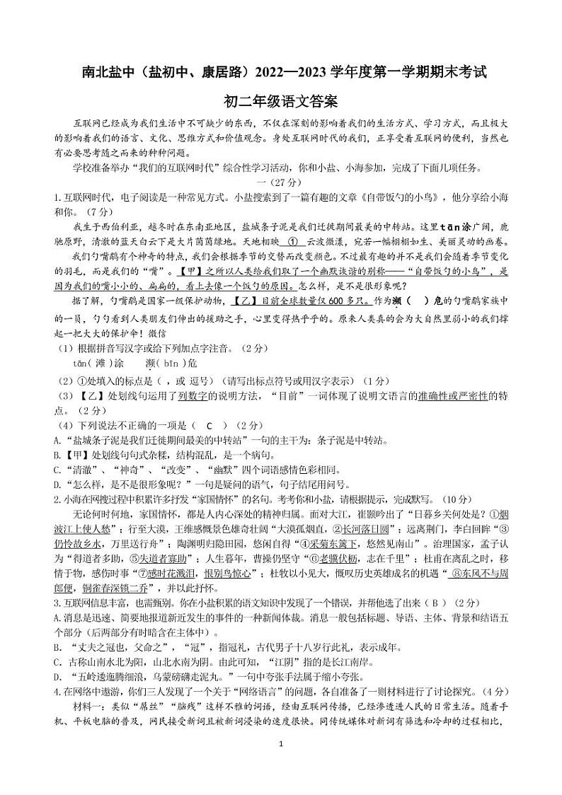 江苏省盐城市盐城初级中学(南北校区)2022-2023学年八年级上学期语文期末答案第1页