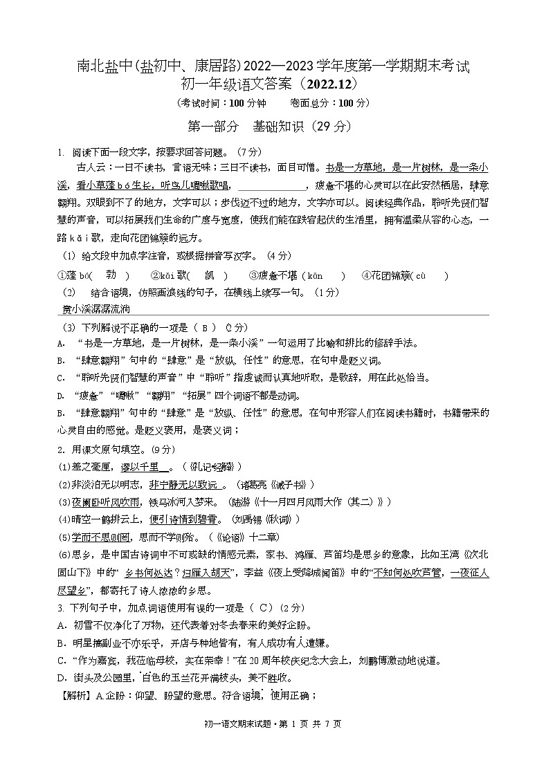江苏省盐城市盐城初级中学(南北校区)2022-2023学年七年级上学期语文期末试卷01