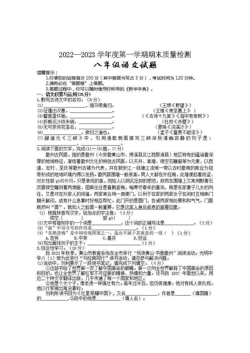 安徽省黄山地区2022-2023学年八年级上学期期末考试语文试题(含答案)01