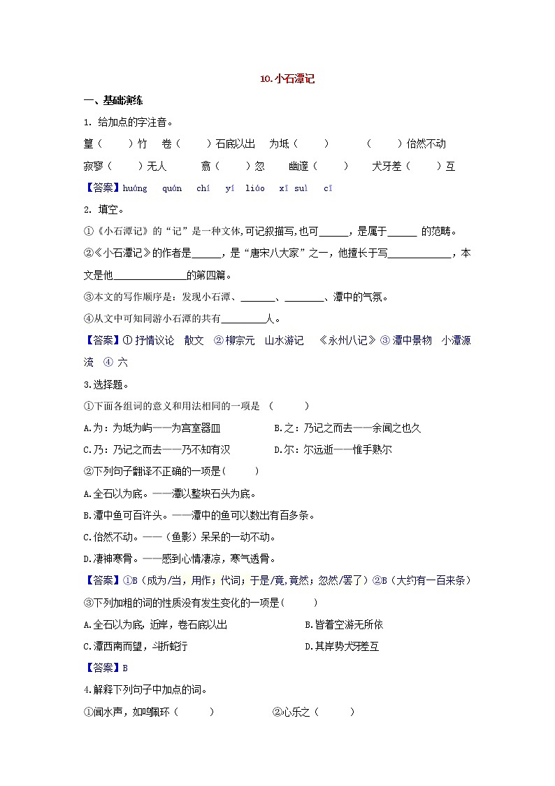人教部编版语文八年级下册 第10课 小石潭记 同步练习 (含答案解析)01