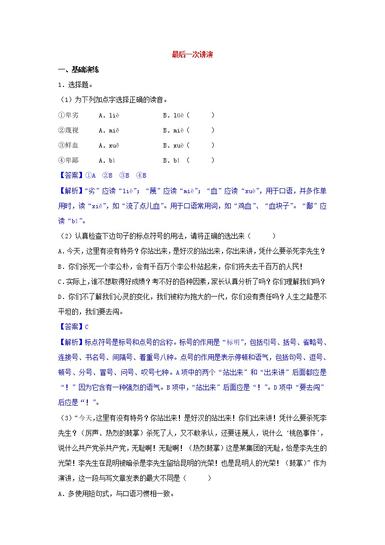 初中语文人教部编版八年级下册13 最后一次讲演精练