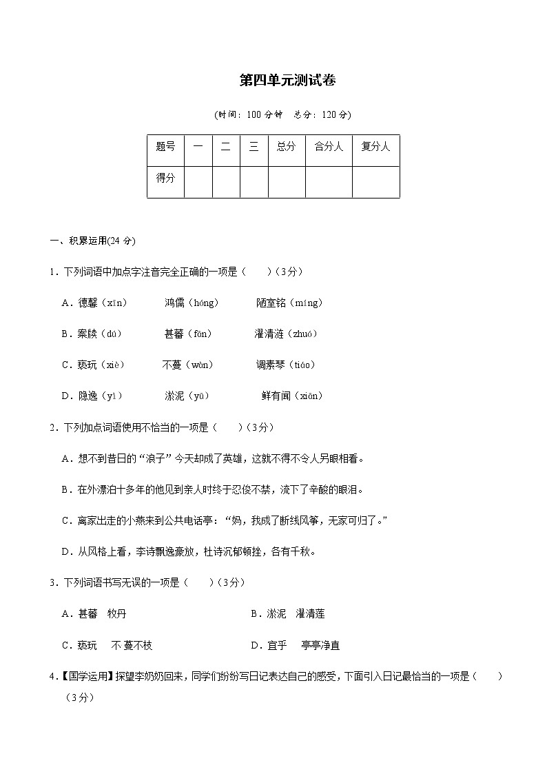 第四单元测试卷(练习)-2022-2023学年七年级语文下册同步精品课堂(部编版)原卷版第1页