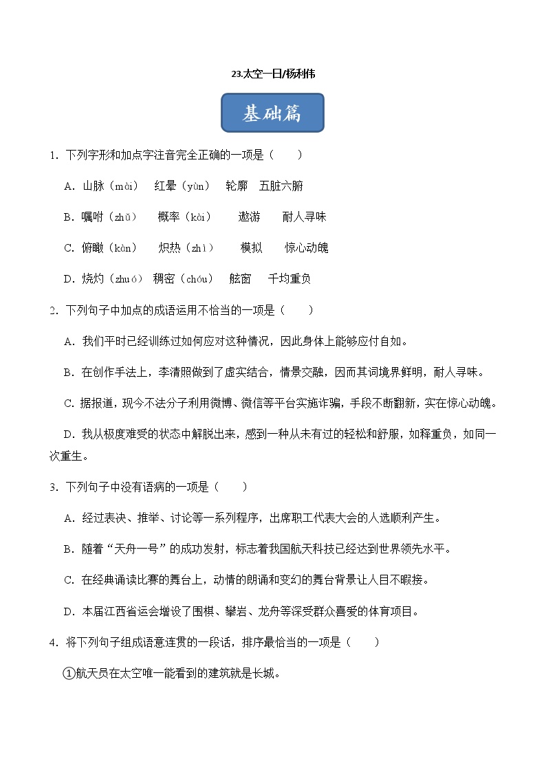 初中语文人教部编版七年级下册23 太空一日随堂练习题