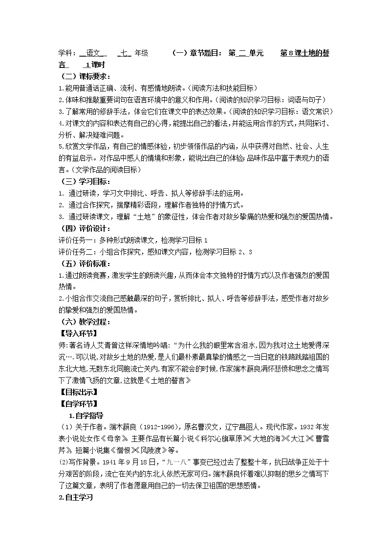 初中语文人教部编版七年级下册土地的誓言学案