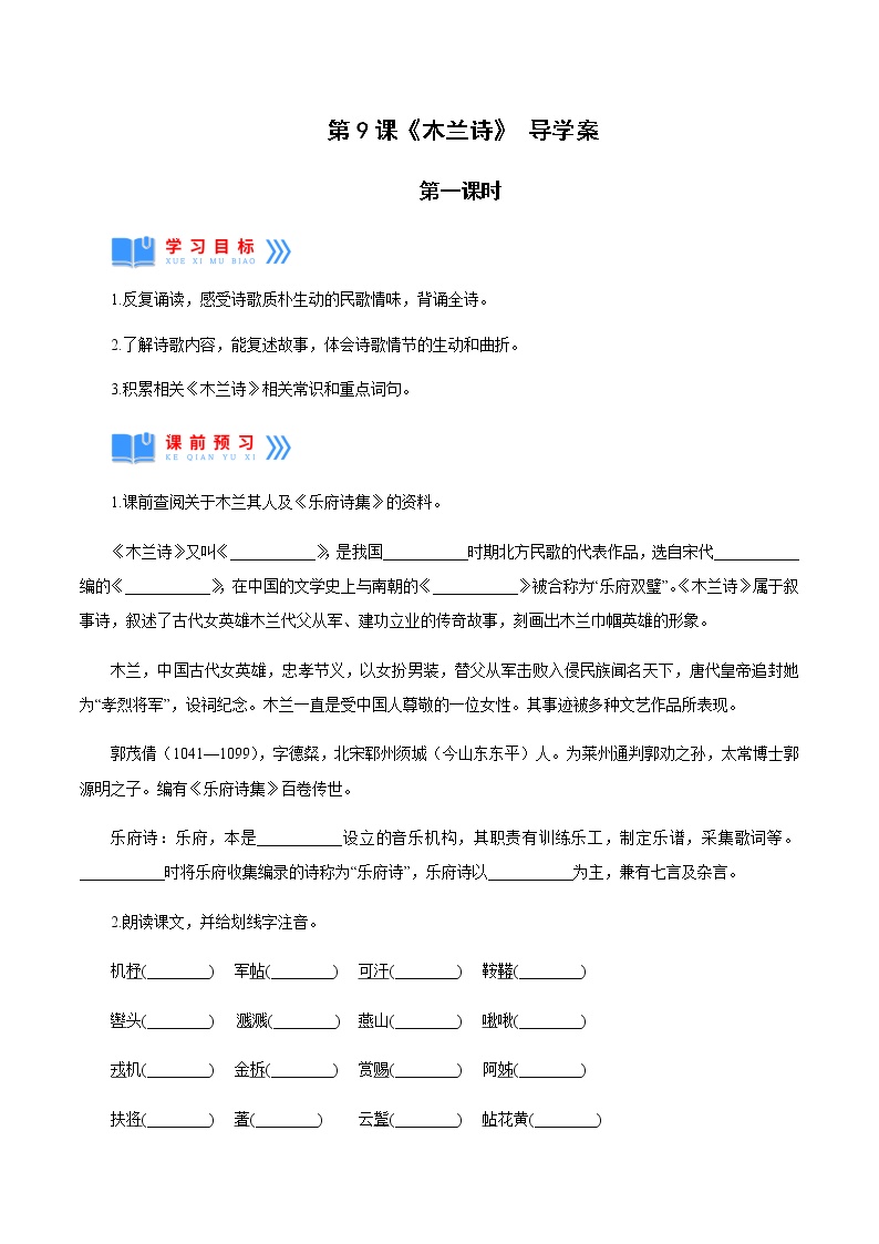 初中语文人教部编版七年级下册8 木兰诗第一课时导学案