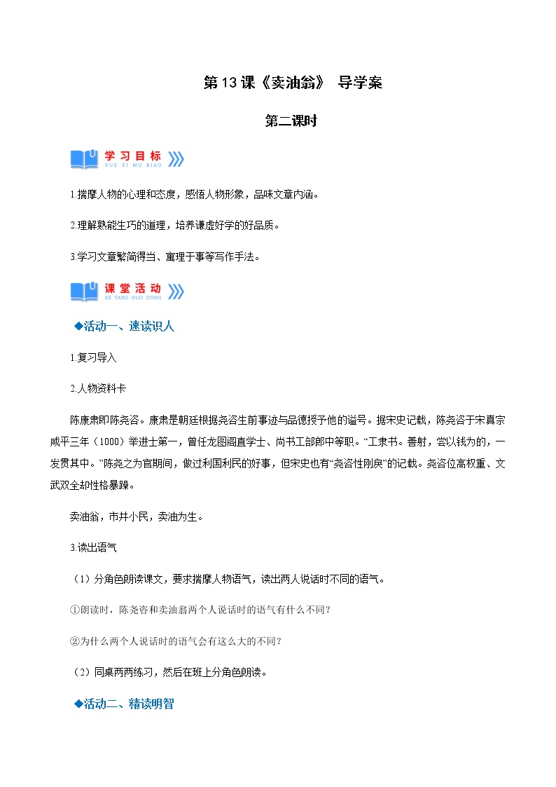 初中语文人教部编版七年级下册13 卖油翁第二课时学案设计