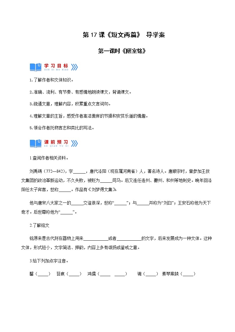 第17课《短文两篇》(陋室铭)(导学案)01