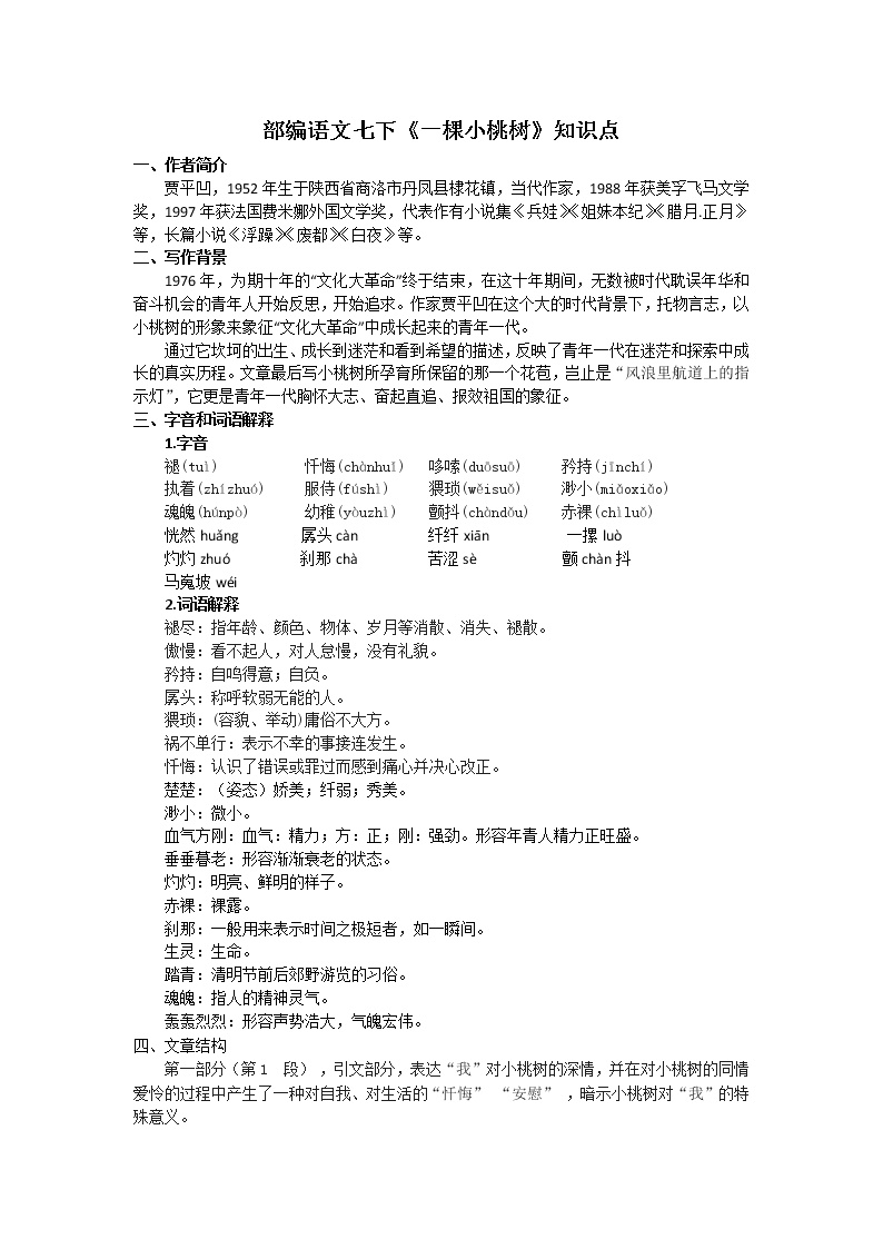 初中语文人教部编版七年级下册19* 一棵小桃树导学案及答案