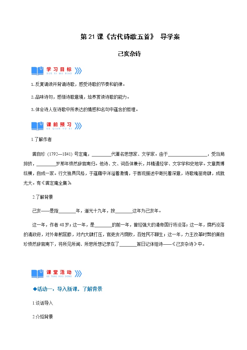 人教部编版七年级下册己亥杂诗（其五）学案设计