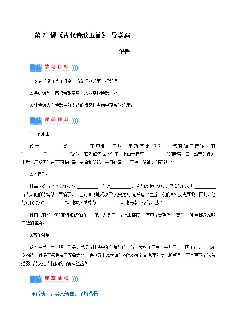 初中语文人教部编版七年级下册望岳学案