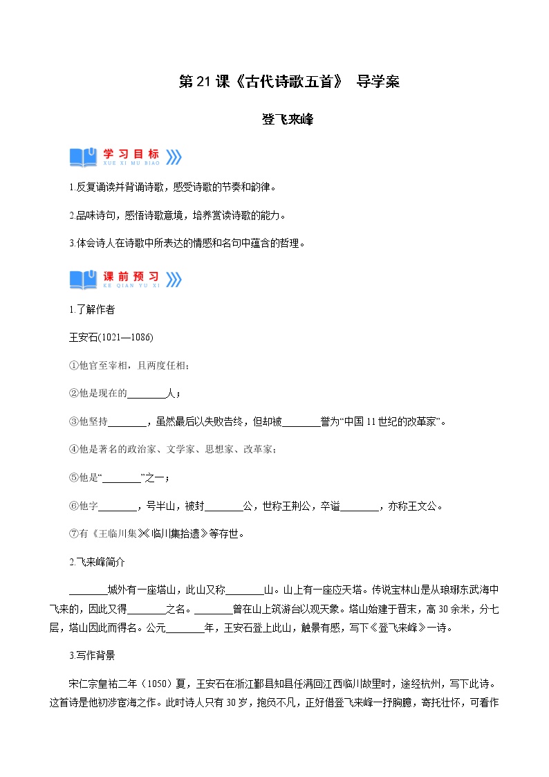 初中语文人教部编版七年级下册登飞来峰导学案