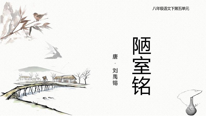【部编版】八年级下册语文第五单元刘禹锡《陋室铭》教学PPT课件第1页