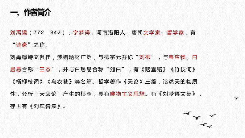 【部编版】八年级下册语文第五单元刘禹锡《陋室铭》教学PPT课件第6页