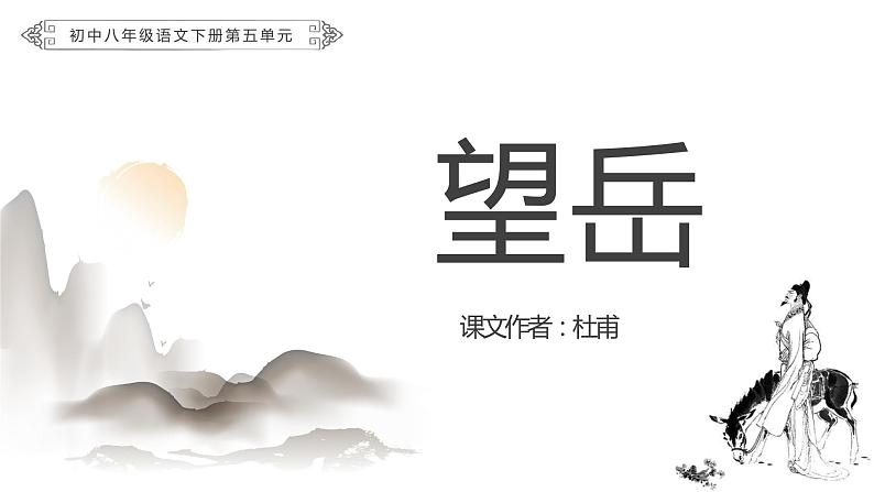 【人教版】八年级下册语文第五单元杜甫《望岳》教学PPT课件第1页