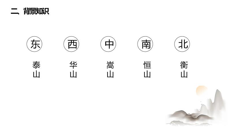【人教版】八年级下册语文第五单元杜甫《望岳》教学PPT课件第6页