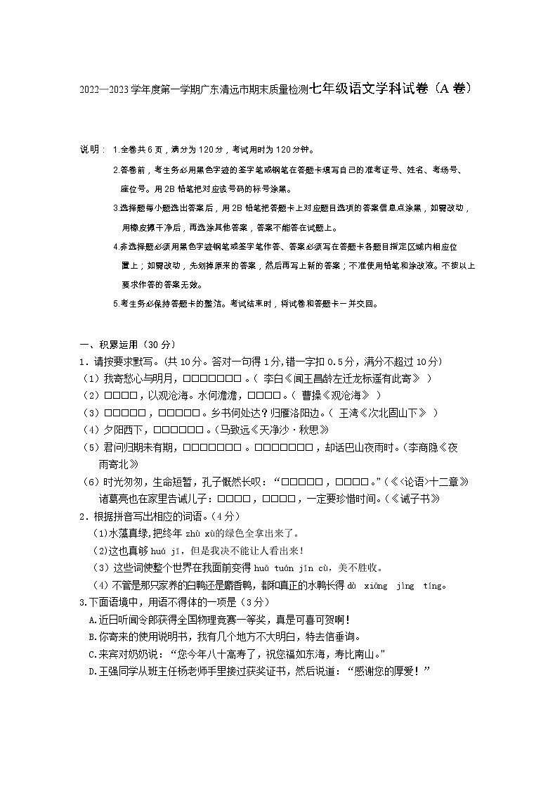 广东省清远市2022-2023学年七年级上学期期末语文试题(A卷)(含答案)01