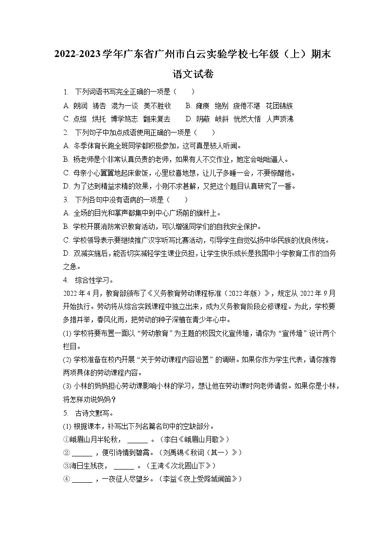 广东省广州市白云区白云实验学校2022-2023学年七年级上学期期末语文试题01