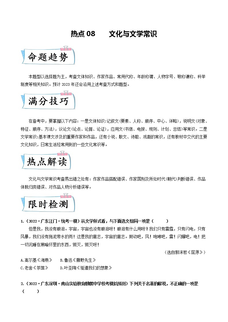 热点08 文化与文学常识(广东专用)(原卷版)第1页