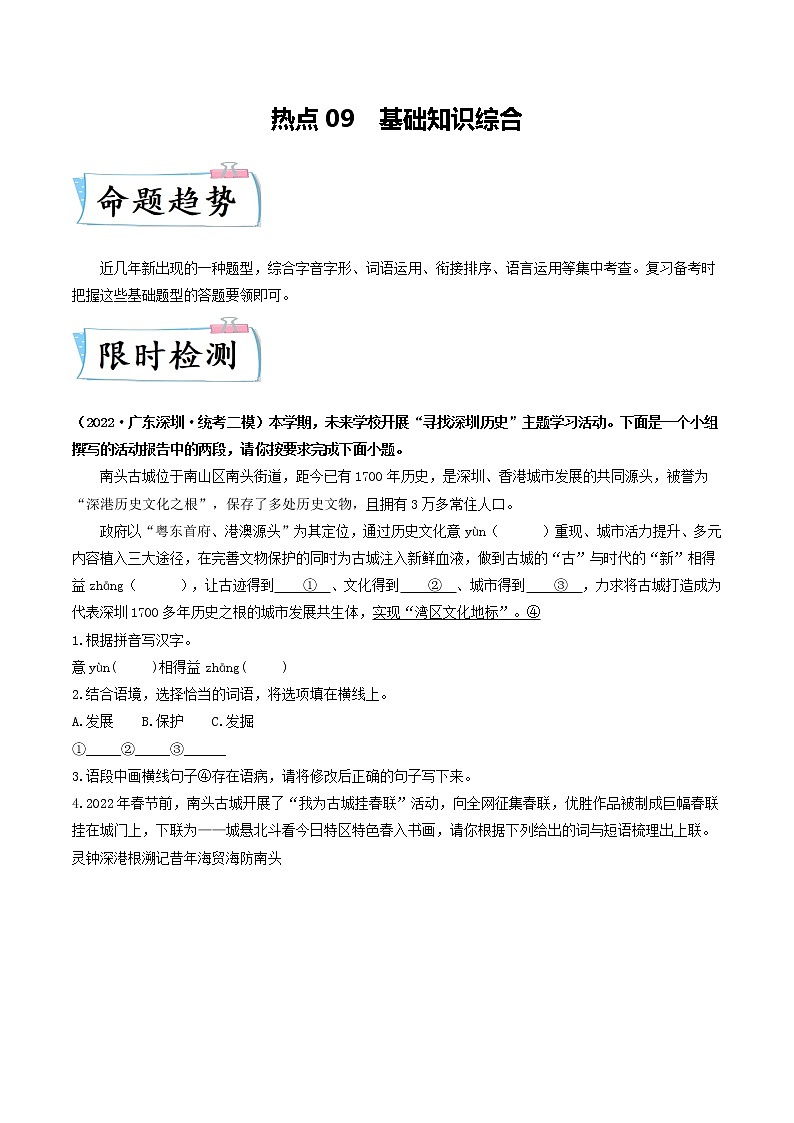 热点09 基础知识综合(解析版)第1页