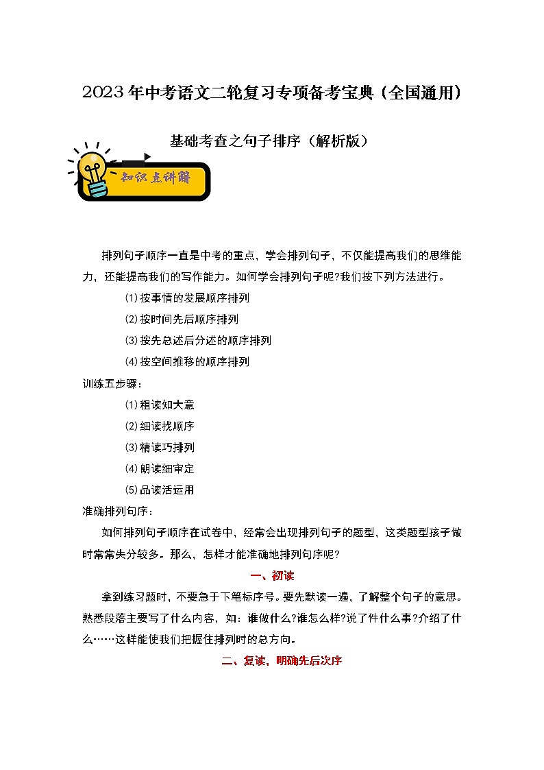 【中考二轮专题复习】2023年语文全国通用专题备考学案——基础考查之句子排序(解析版)第1页