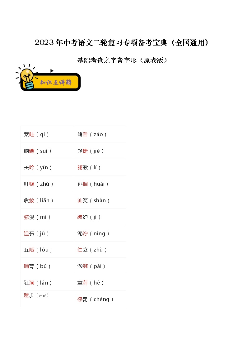 【中考二轮专题复习】2023年语文全国通用专题备考学案——基础考查之字音字形（原卷版+解析版）