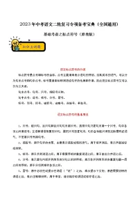 【中考二轮专题复习】2023年语文全国通用专题备考学案——基础考查之标点符号(原卷版+解析版)