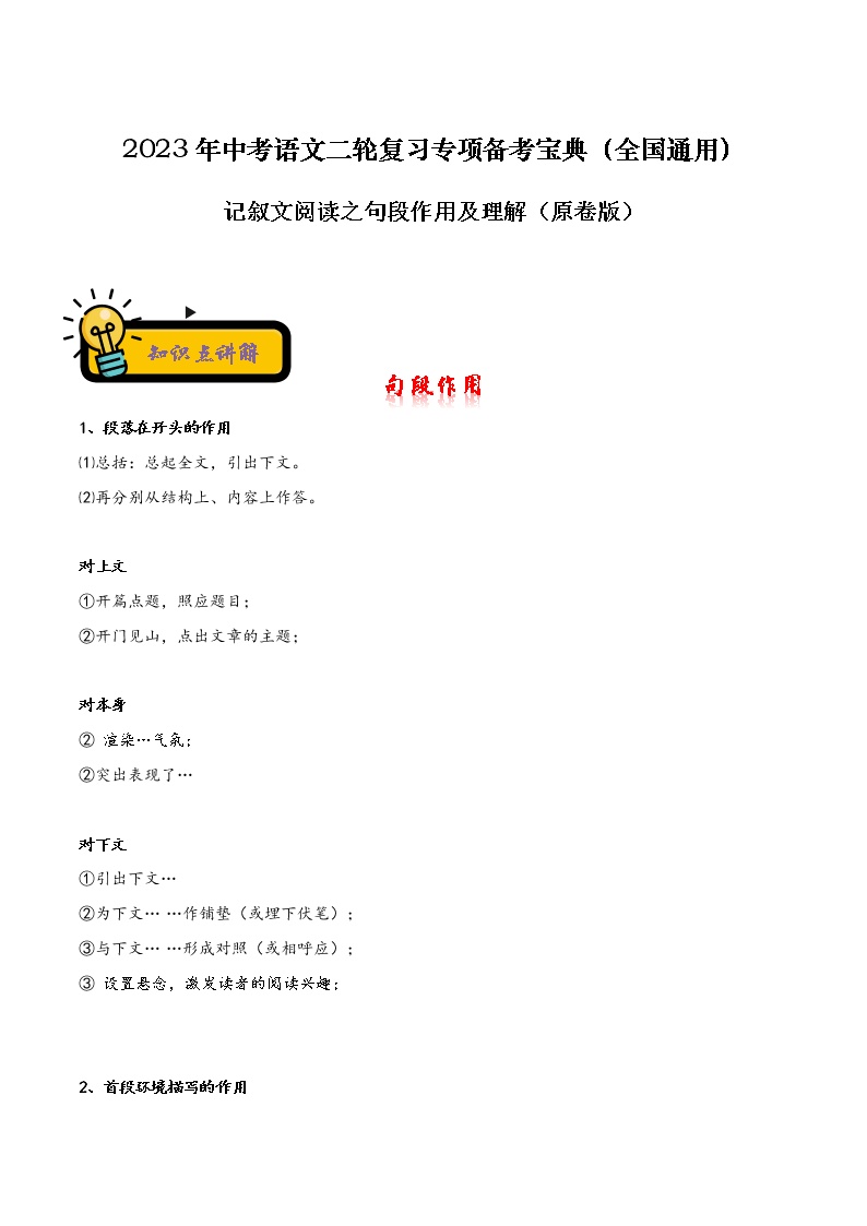 【中考二轮专题复习】2023年语文全国通用专题备考学案——记叙文阅读之句段作用及理解（原卷版+解析版）