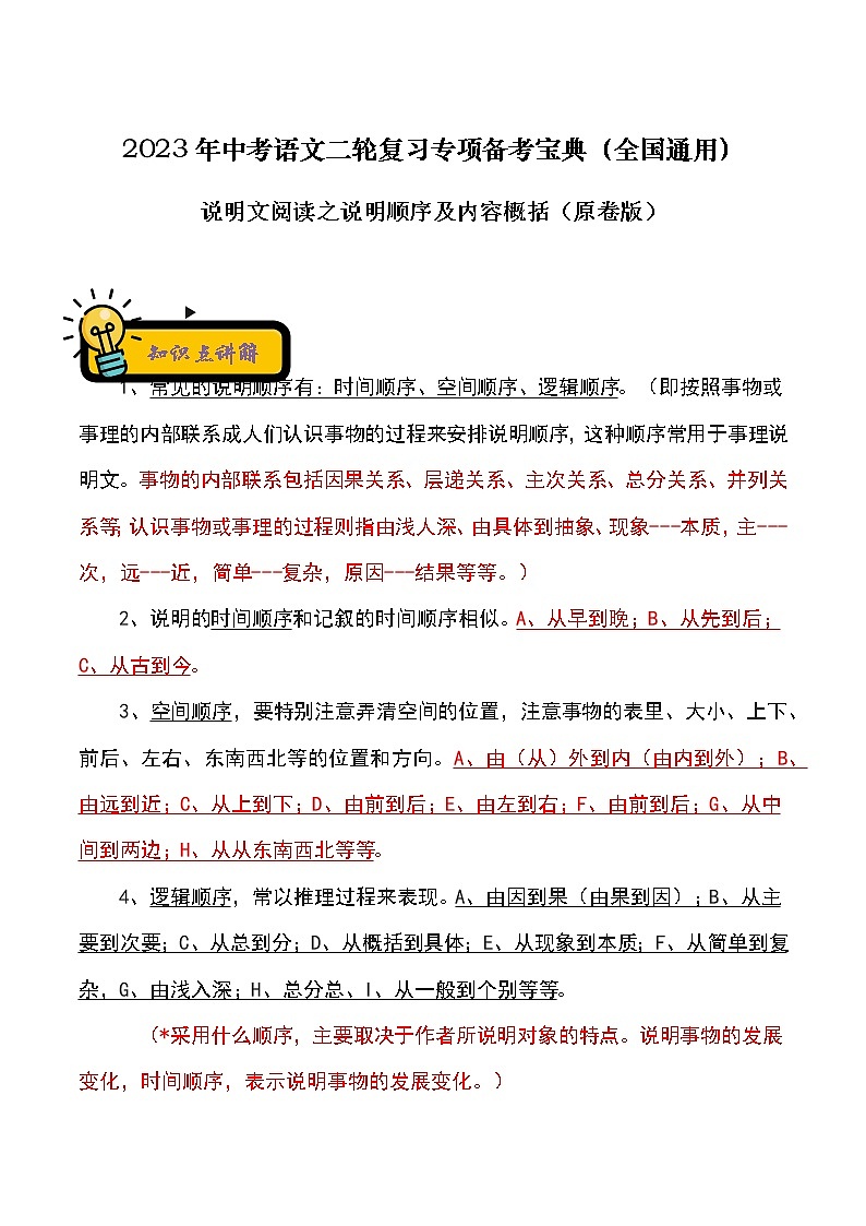 【中考二轮专题复习】2023年语文全国通用专题备考学案——说明文阅读之说明顺序及内容概括(原卷版)第1页